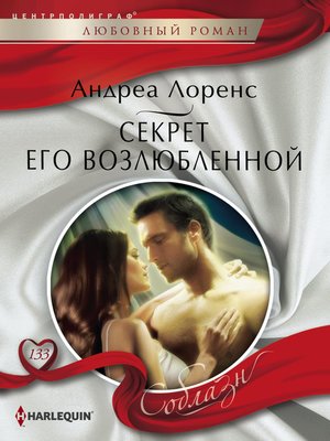 cover image of Секрет его возлюбленной